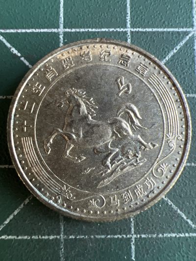 第512期  硬币专场 （无押金，捡漏，全场50包邮，偏远地区除外，接收代拍业务） 生肖币 马