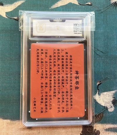 【北京钱博会拍卖周】小花瓣原创文创精品专场拍卖【第2期】 【小花瓣】吉神系列 神荼郁垒 粗闪 【亲签双签卡】保粹评级9分 签名10分