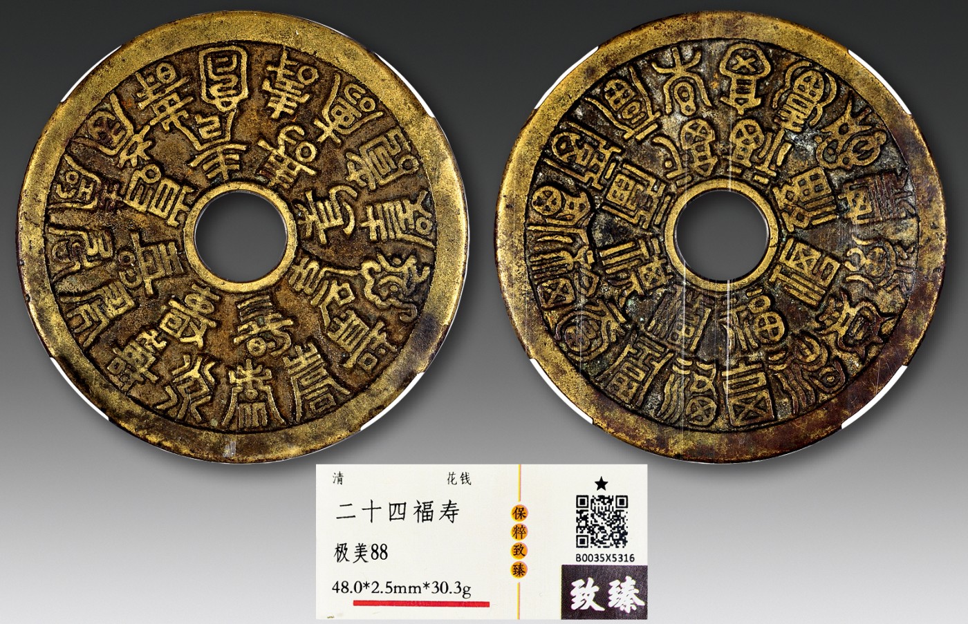 德泉缘2023年北京冬季钱币专场拍卖会 二十四福寿花钱一枚