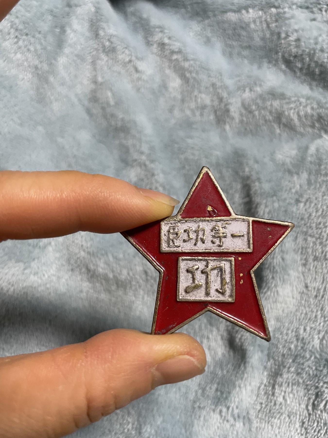 徽章、纸币、杂项币专场 晋鲁豫第三军分区一等功臣纪念章