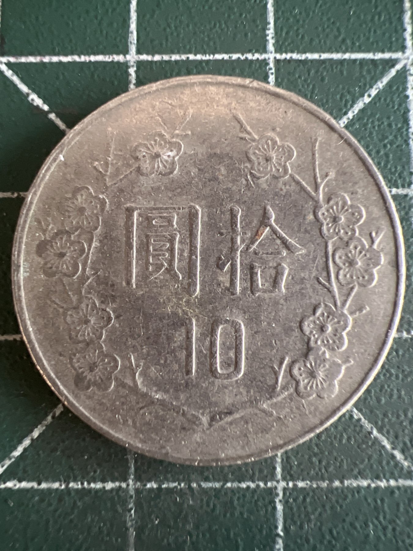 第462期 硬币专场 （无押金，捡漏，全场50包邮，偏远地区除外，接收代拍业务） 中华民国七十九年拾元