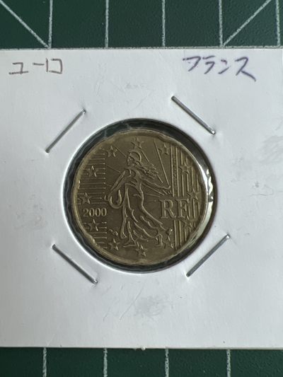 第512期  硬币专场 （无押金，捡漏，全场50包邮，偏远地区除外，接收代拍业务） 法国20欧分