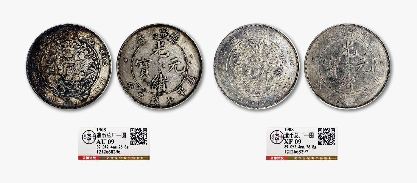 德泉缘2023年北京冬季钱币专场拍卖会 光绪年造造币总厂库平七钱二分银币一组二枚
