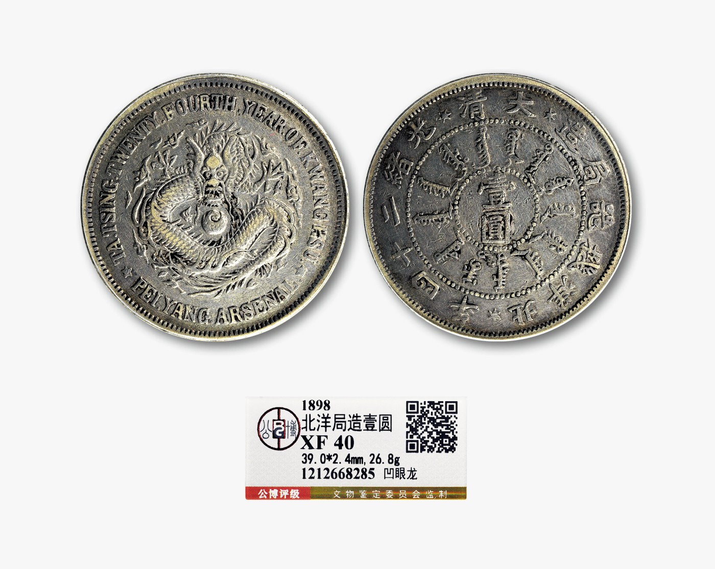 德泉缘2023年北京冬季钱币专场拍卖会 北洋机器局造光绪二十四年壹圆银币一枚