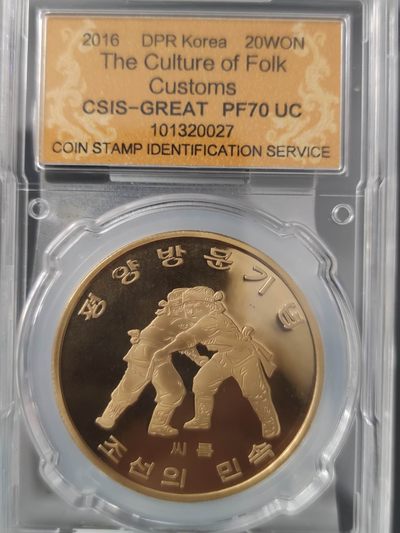 燕姐换藏第67拍 朝鲜2016年童年游戏摔跤纪念铜币20元