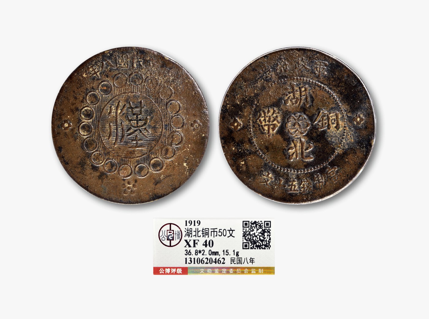 德泉缘2023年北京冬季钱币专场拍卖会 民国八年军政府造湖北铜币五十文一枚