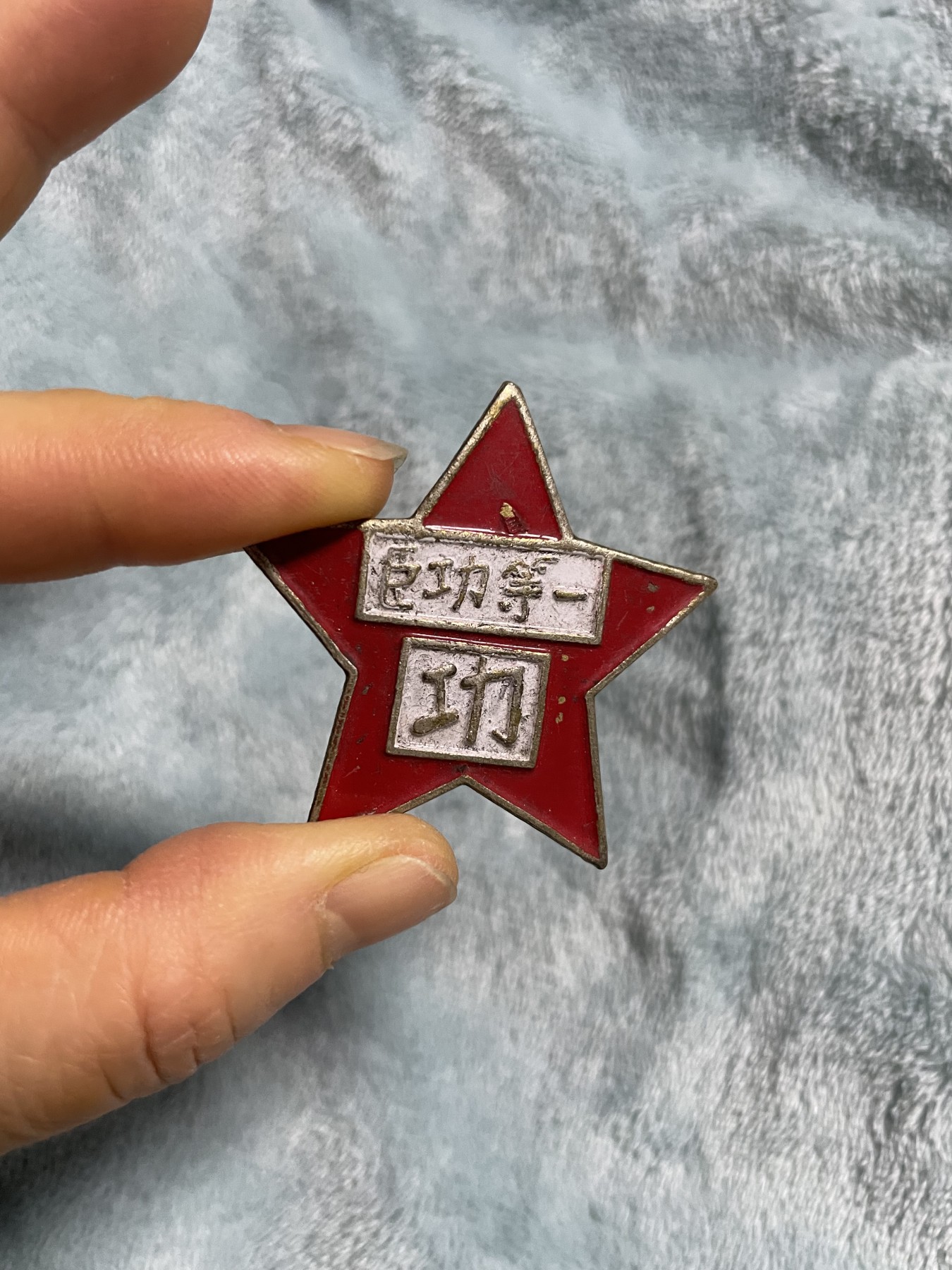 徽章、纸币、杂项币专场 晋鲁豫第三军分区一等功臣纪念章