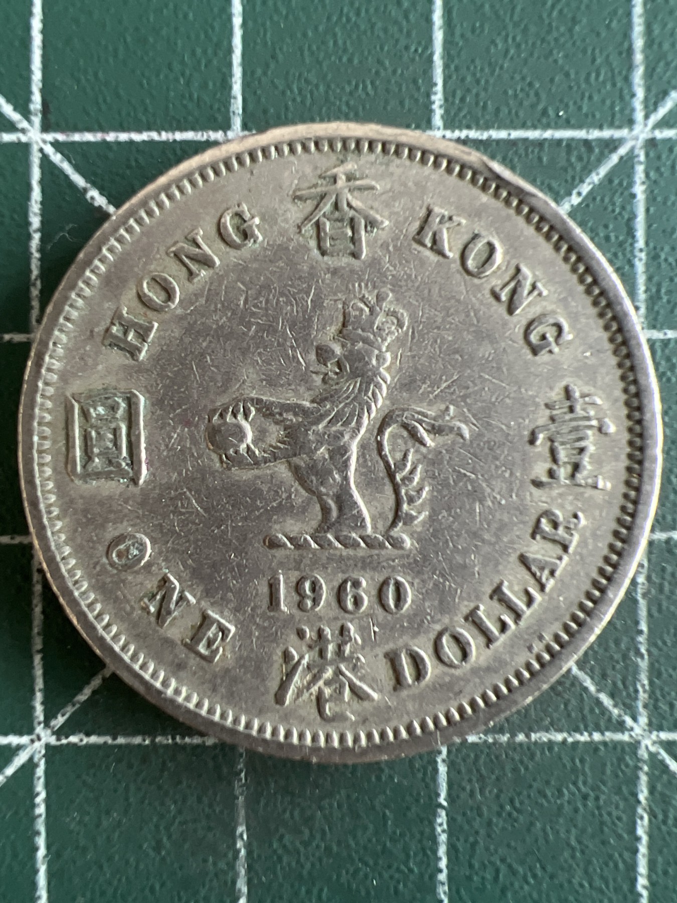 第493期 硬币专场 （无押金，捡漏，全场50包邮，偏远地区除外，接收代拍业务） 香港壹元1960年