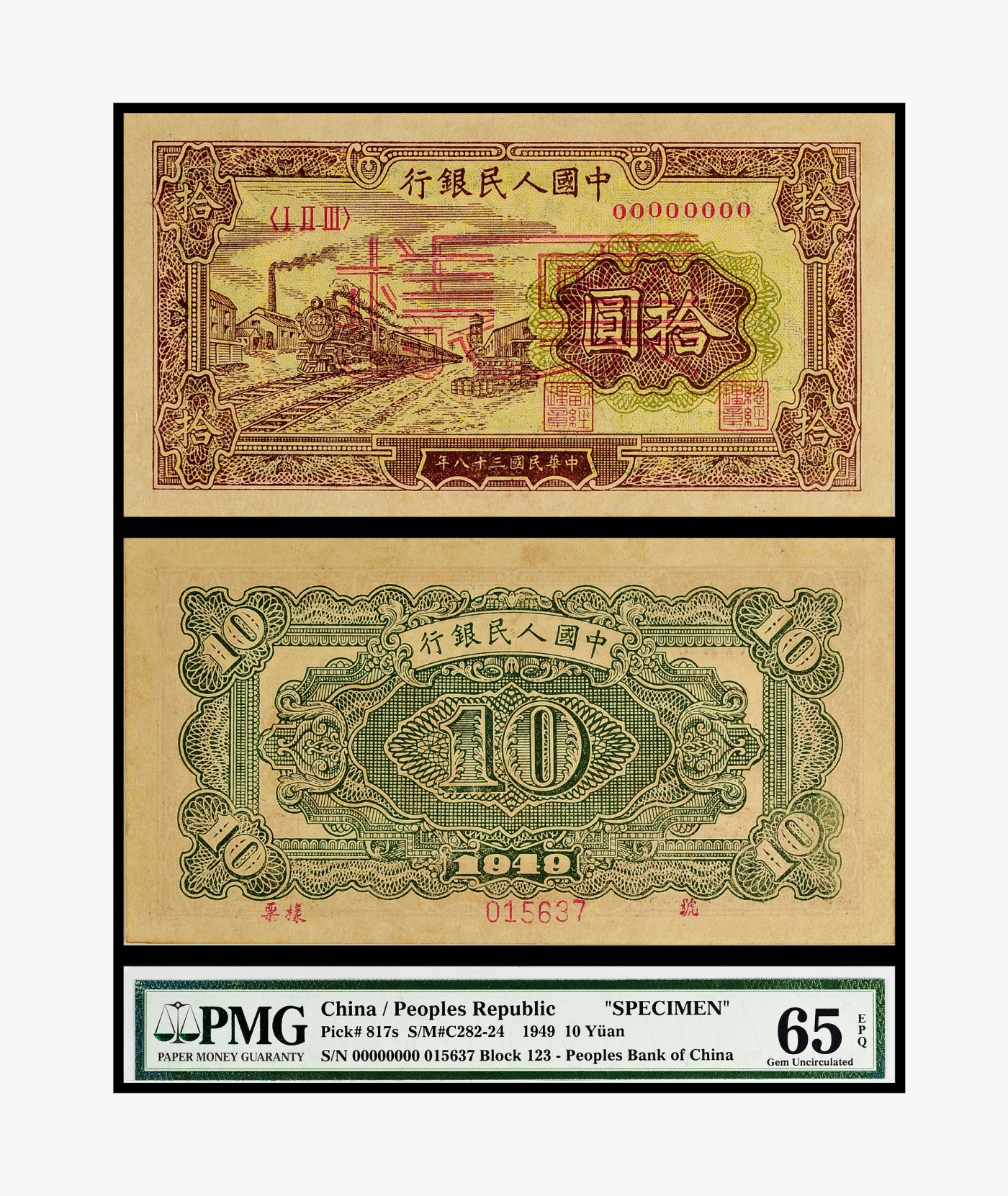 德泉缘2023年北京冬季钱币专场拍卖会 1949年中国人民银行拾圆票样一枚