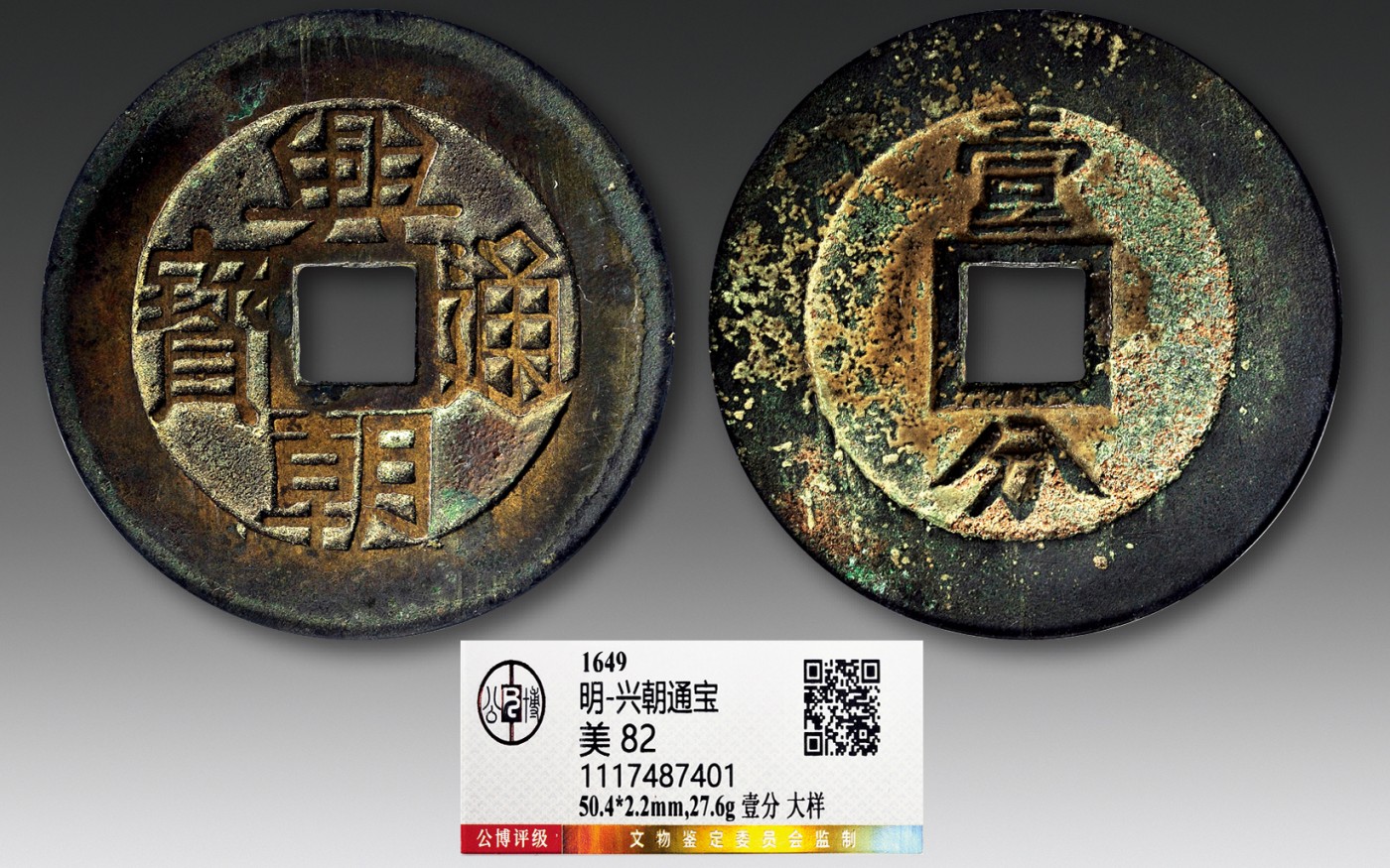 德泉缘2023年北京冬季钱币专场拍卖会 兴朝通宝壹分大样一枚