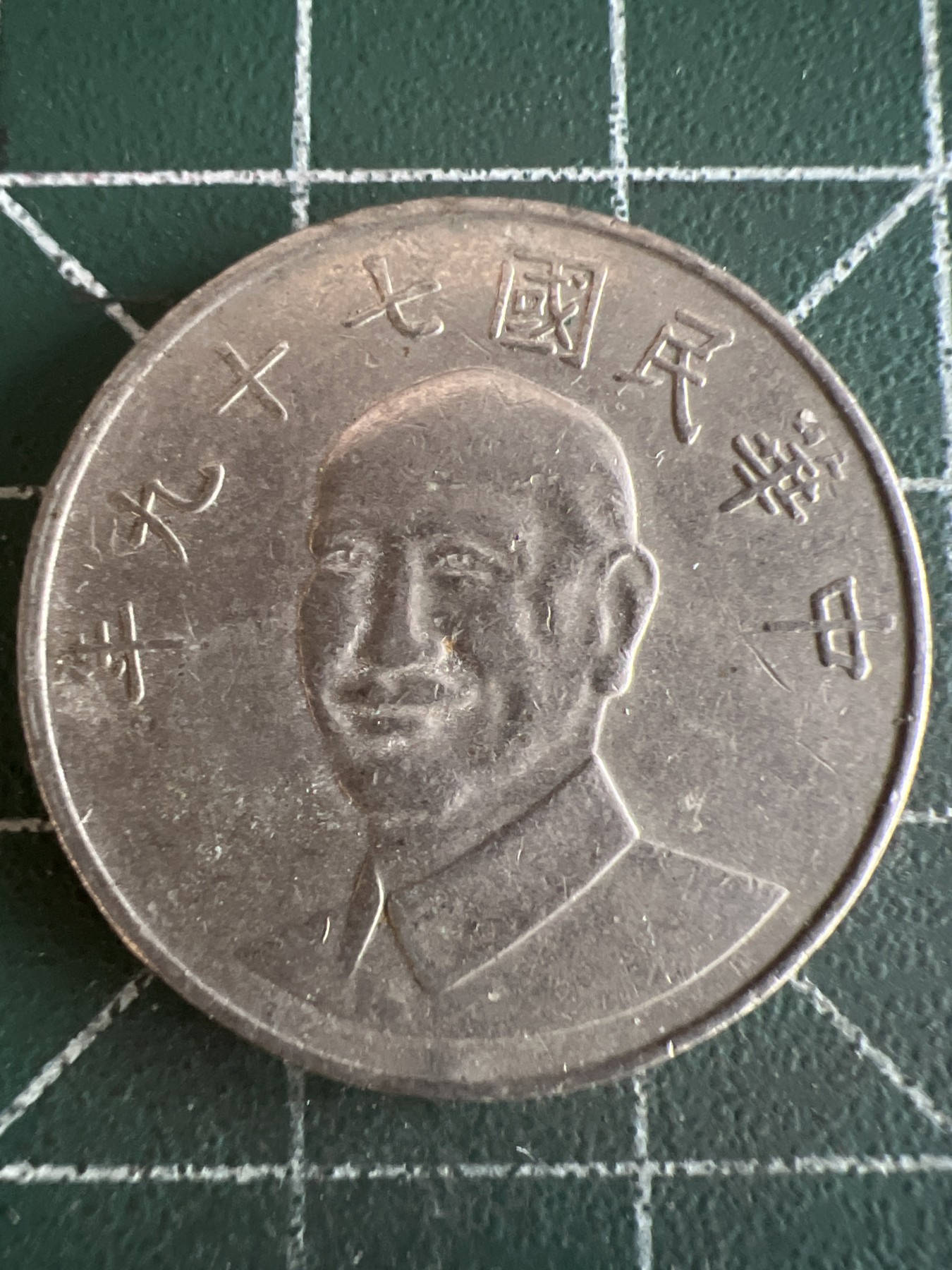 第462期 硬币专场 （无押金，捡漏，全场50包邮，偏远地区除外，接收代拍业务） 中华民国七十九年拾元