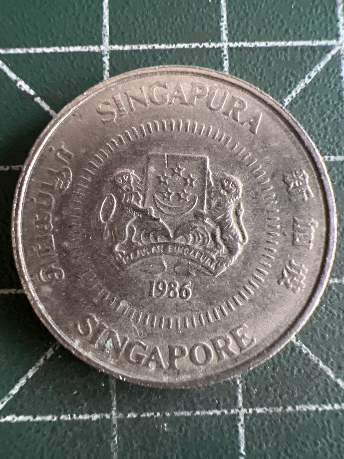 第479期 硬币专场 （无押金，捡漏，全场50包邮，偏远地区除外，接收代拍业务） 新加坡50分