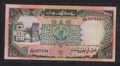 苏丹1991年10镑 非洲纸币 实物图 UNC - 苏丹1991年10镑 非洲纸币 实物图 UNC