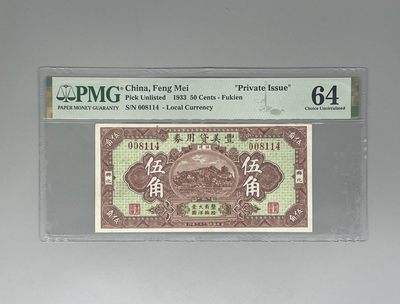 「乾奕」PMG民国纸币公博古钱币专拍第一百六十期，全场包邮 - 【乾奕收藏】出民国22年1933年丰美贷用券福建伍角，美国PMG64分，民国纸币经过80年能保存如此品相实属难得，喜欢的老板不要错过，评级币一切以分数为准，售出非假不退