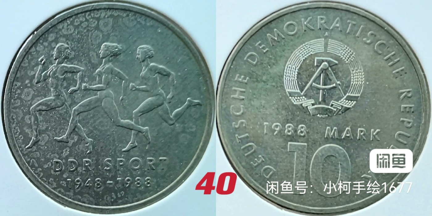 民主德国 东德 纪念币 价格已注明 请您看好再拍