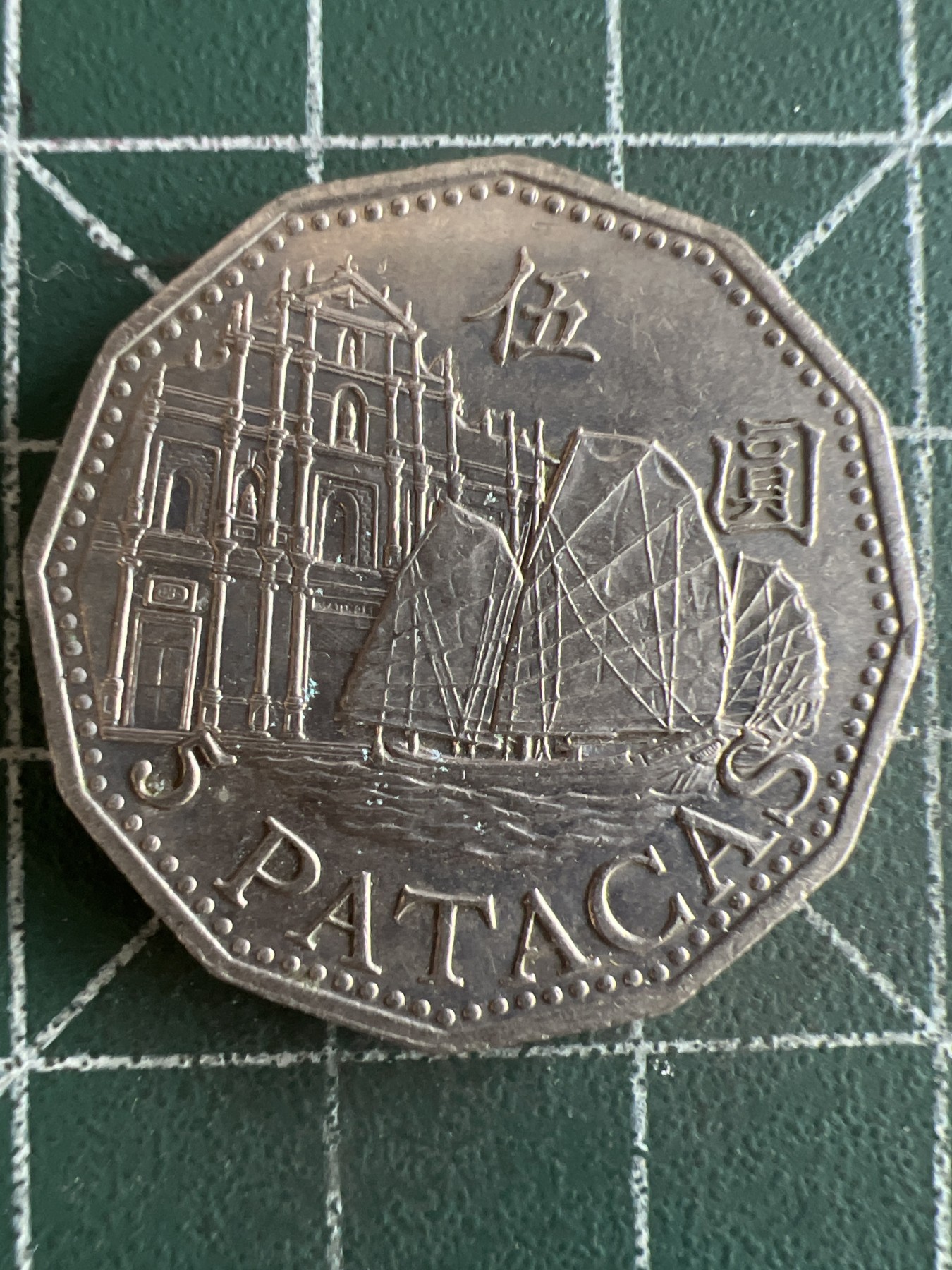 第462期 硬币专场 （无押金，捡漏，全场50包邮，偏远地区除外，接收代拍业务） 澳门伍元