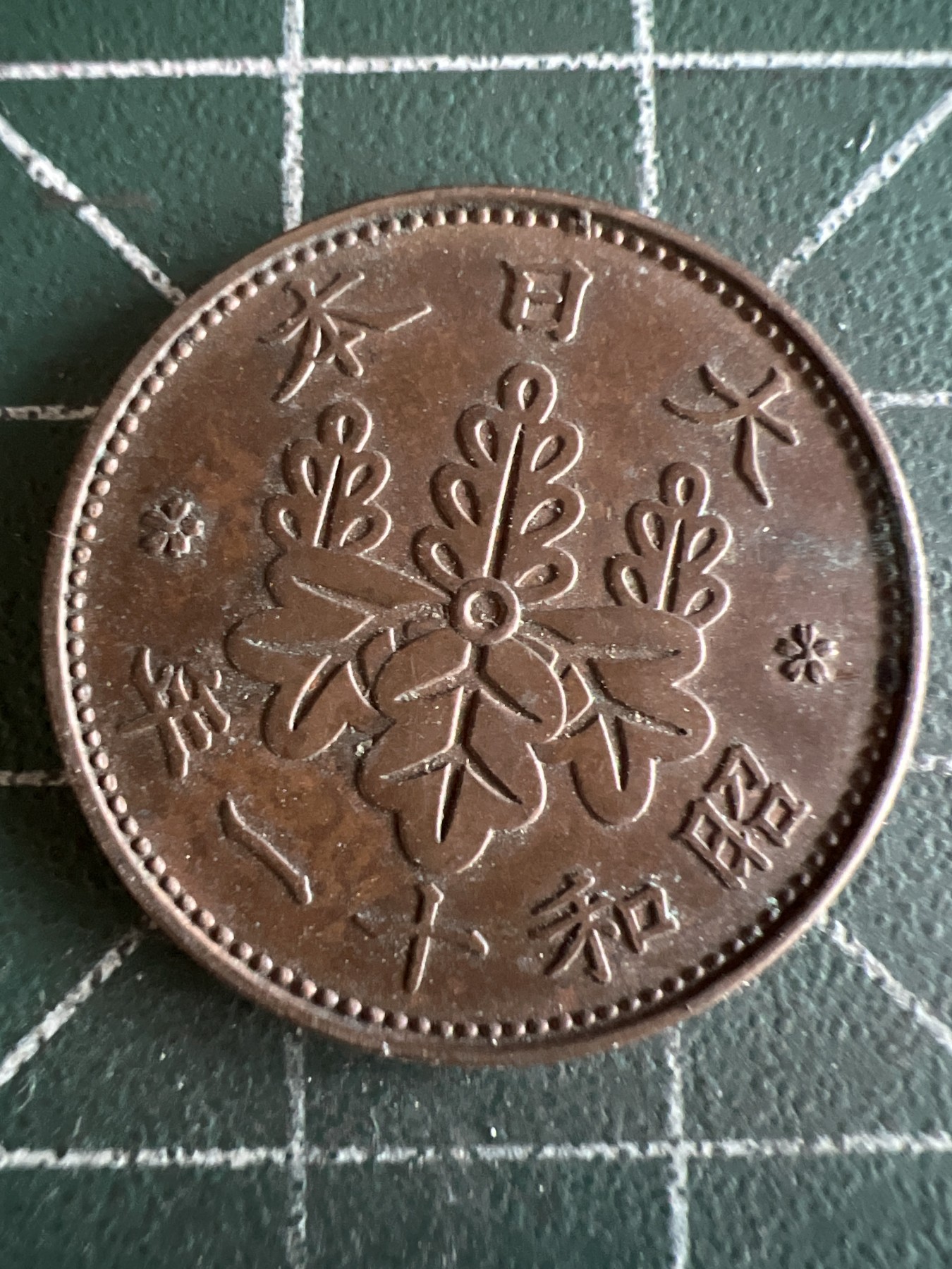 第493期 硬币专场 （无押金，捡漏，全场50包邮，偏远地区除外，接收代拍业务） 日本昭和十一年一钱