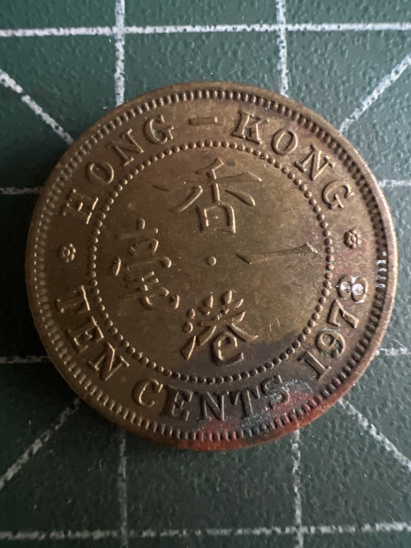 第480期 硬币专场 （无押金，捡漏，全场50包邮，偏远地区除外，接收代拍业务） 香港一毫