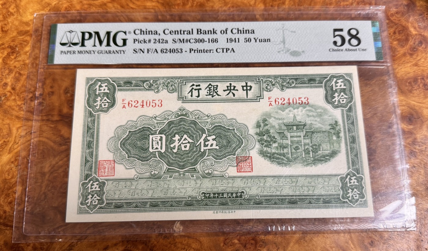 Chase Auction 第26期 - - 外钞、民国钞和人民币混合场！（临时有事，改到22号） 1941年民国中央银行50元，PMG58，绿牌坊！