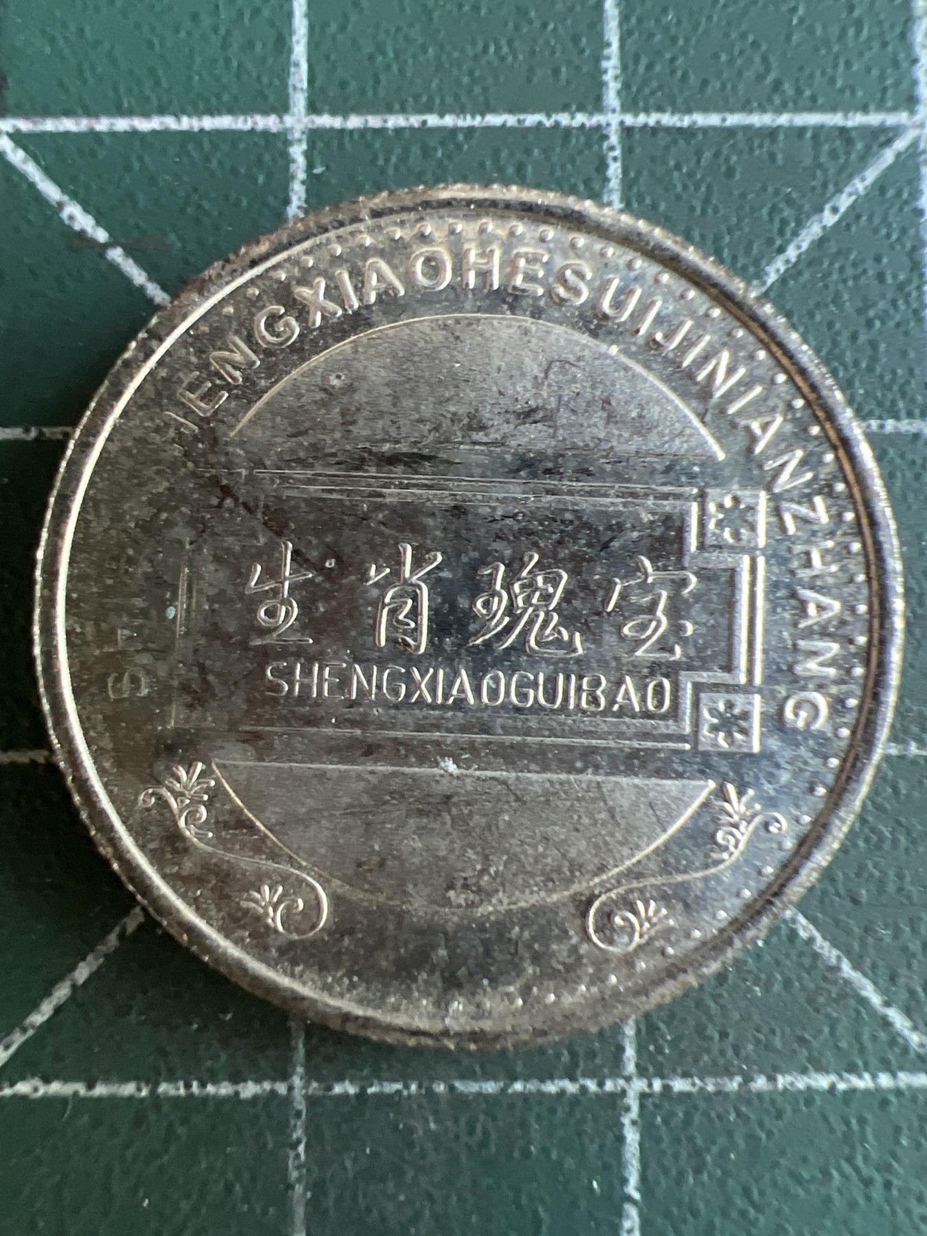 第588期 硬币专场 （无押金，捡漏，全场50包邮，偏远地区除外，接收代拍业务） 生肖币 马