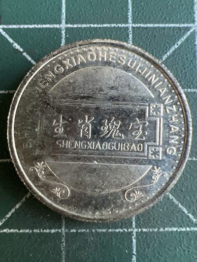 第512期  硬币专场 （无押金，捡漏，全场50包邮，偏远地区除外，接收代拍业务） 生肖币 马