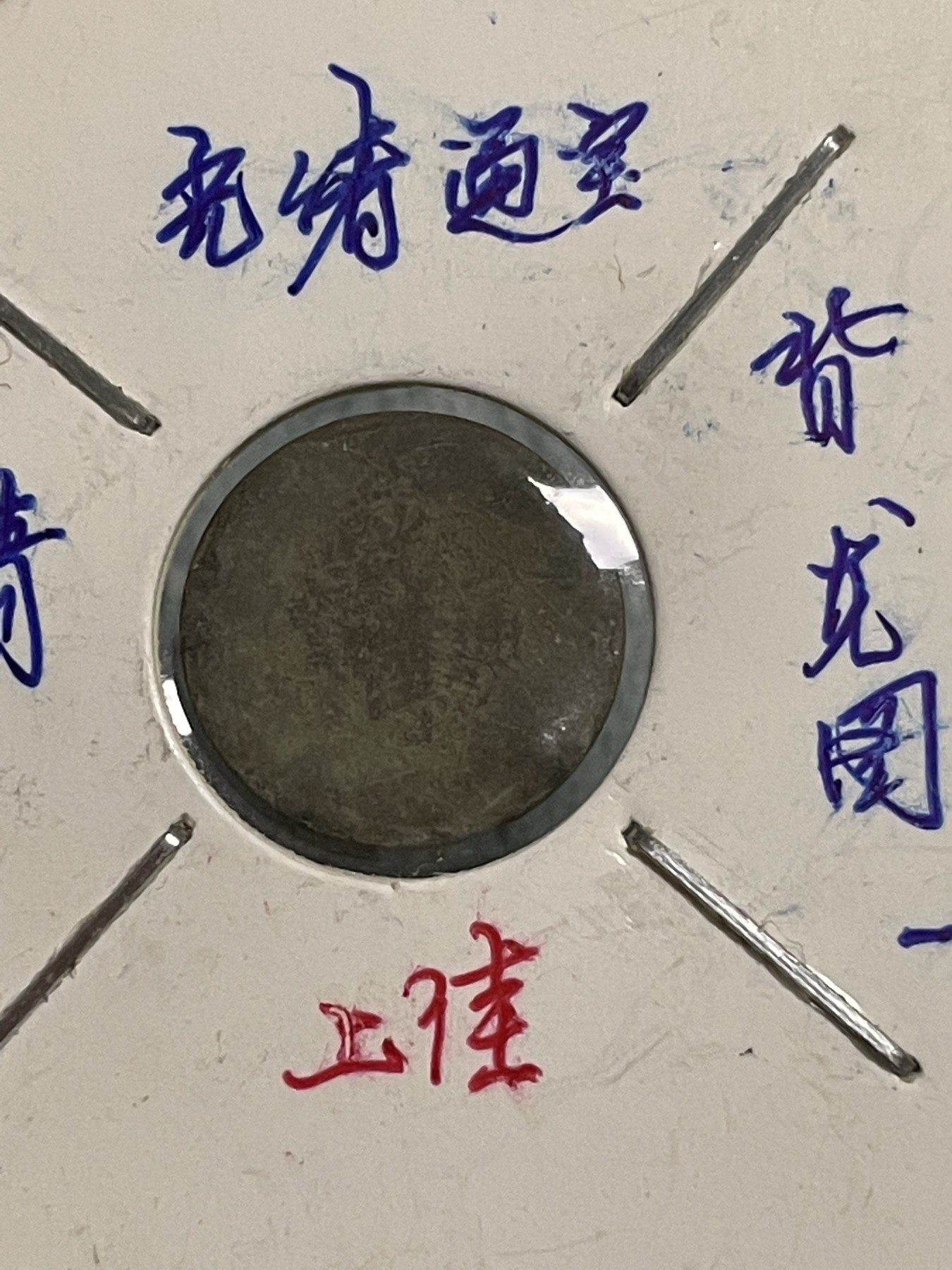 徽章、杂项币专场 铜币二文和光绪背龙图一文，两枚合拍