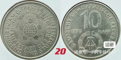 民主德国 东德 纪念币 价格已注明 请您看好再拍 - 民主德国 东德 纪念币 价格已注明 请您看好再拍
