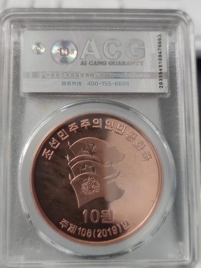 燕姐换藏第67拍 朝鲜2019年立足本国面向世界铜币10元