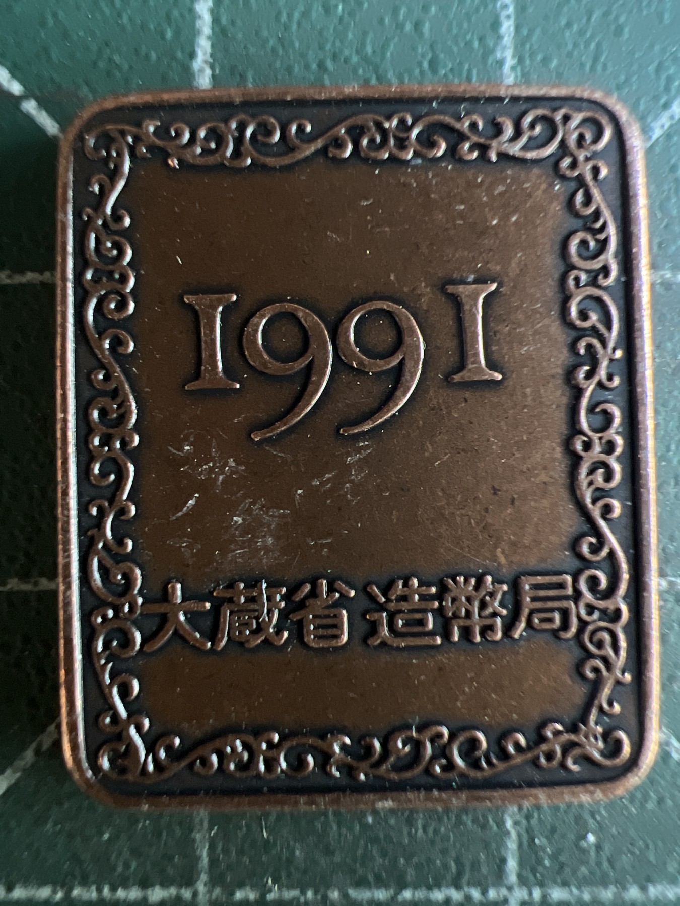 第493期 硬币专场 （无押金，捡漏，全场50包邮，偏远地区除外，接收代拍业务） 日本章