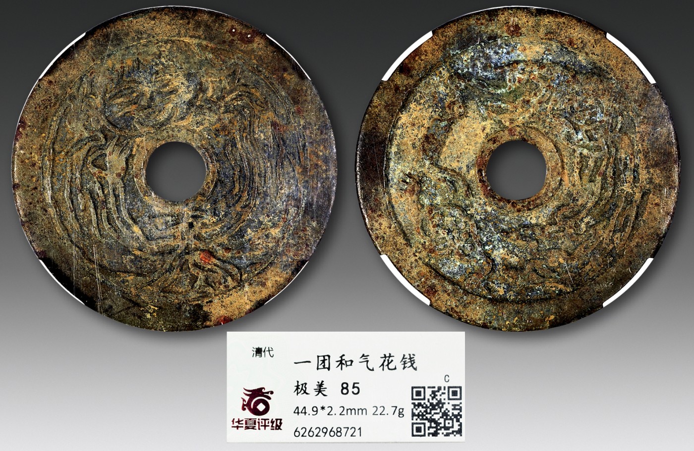 德泉缘2023年北京冬季钱币专场拍卖会 一团和气花钱一枚