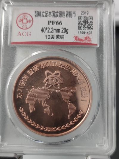燕姐换藏第67拍 朝鲜2019年立足本国面向世界铜币10元
