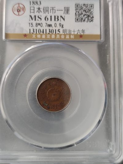 燕姐换藏第67拍 日本1883年铜币一厘