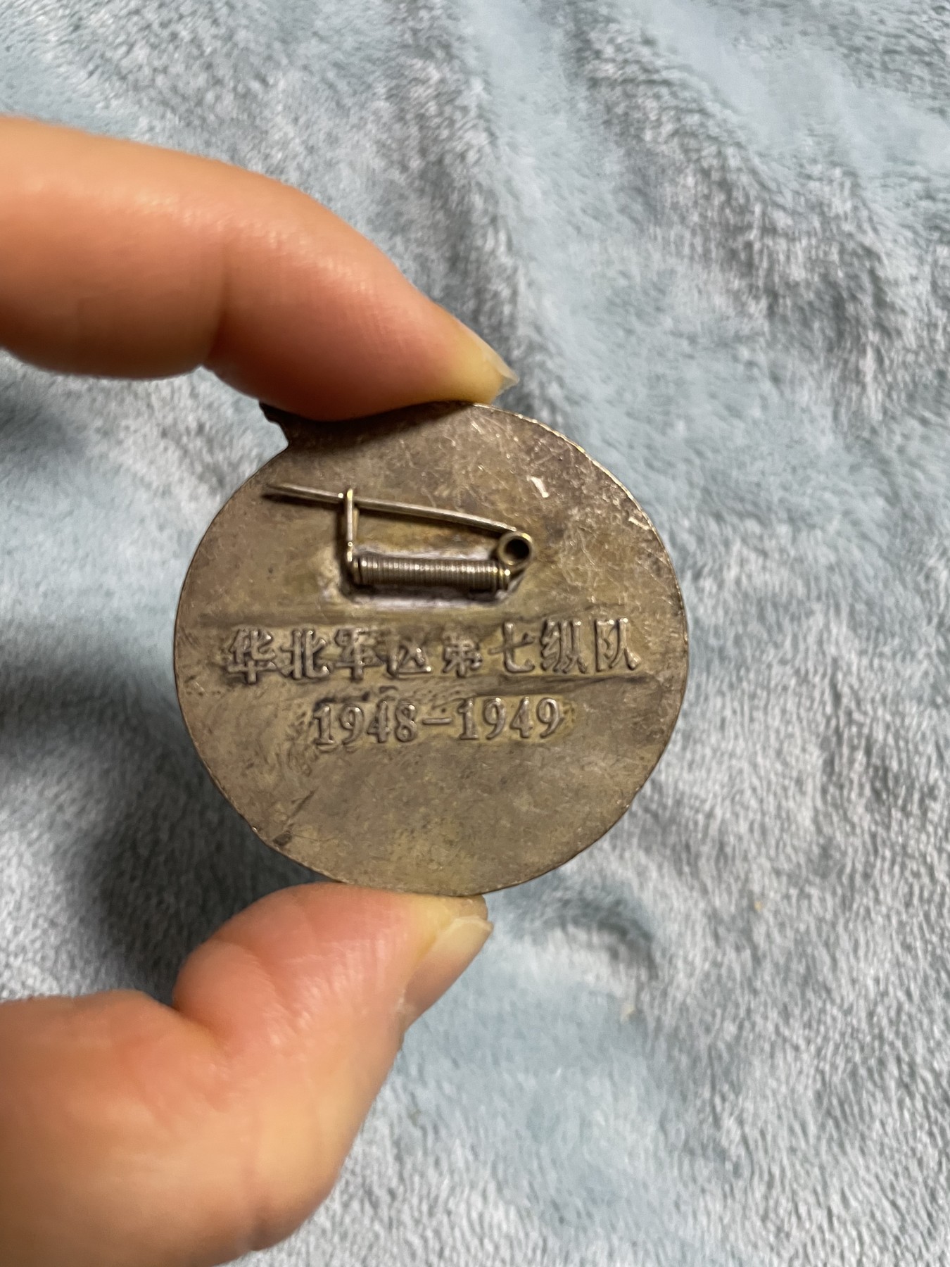徽章、纸币、杂项币专场 华北军区第七纵队平津战役纪念章一枚