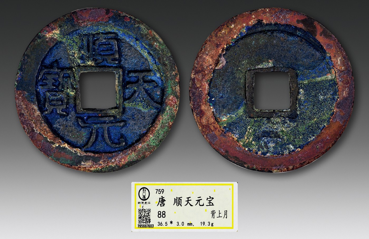 德泉缘2023年北京冬季钱币专场拍卖会 顺天元宝背上月一枚