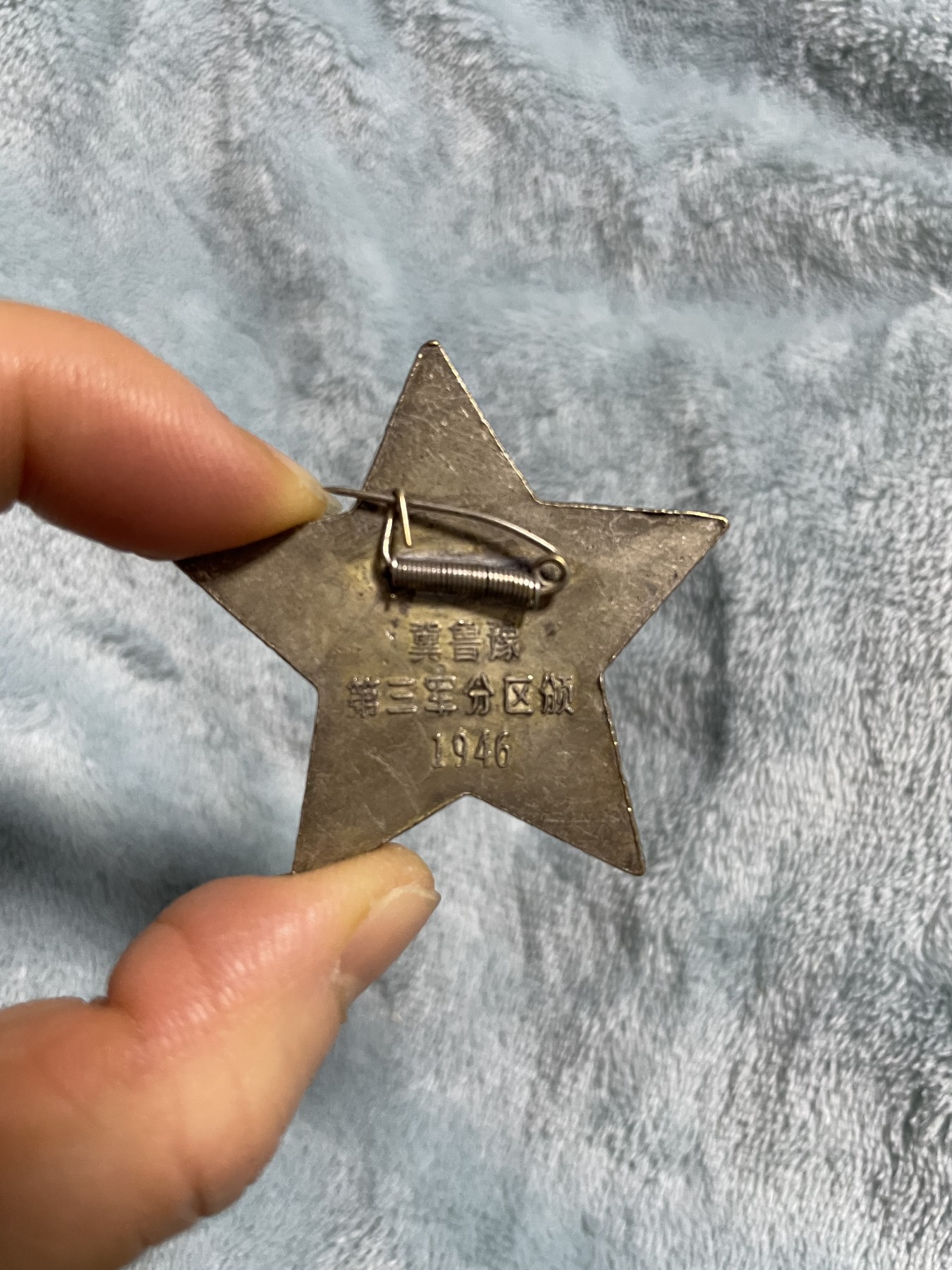 徽章、纸币、杂项币专场 晋鲁豫第三军分区一等功臣纪念章
