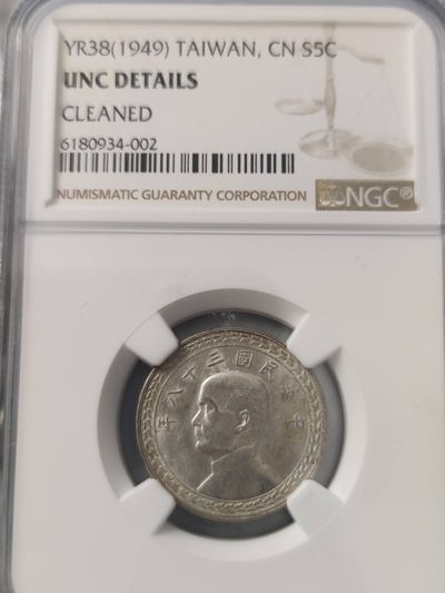 燕姐换藏第67拍 中国台湾1949年地瓜银币五角NGC评级UNC