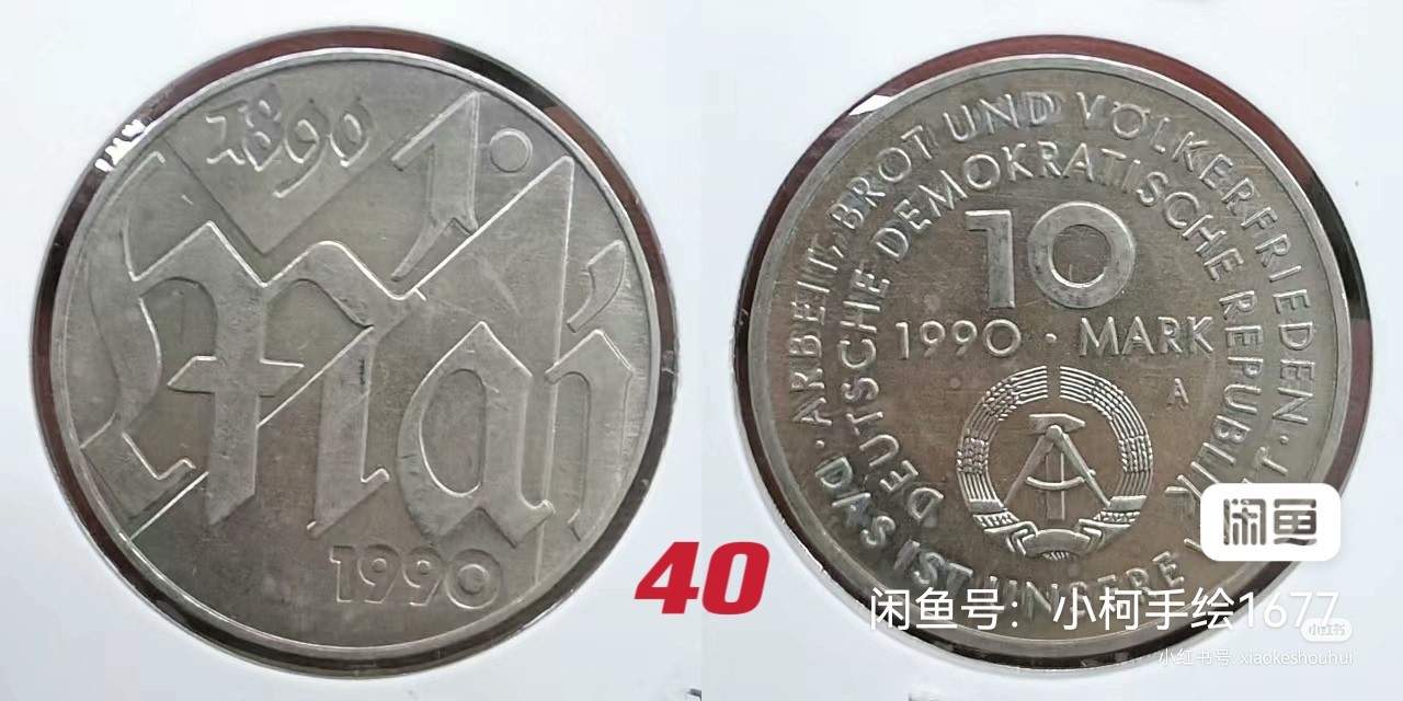 民主德国 东德 纪念币 价格已注明 请您看好再拍