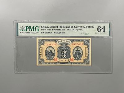 「乾奕」PMG民国纸币公博古钱币专拍第一百四十二期，全场包邮 - 出民国12年1923年财政部平市官钱局京兆地名铜元拾枚，号码全程无47，美国PMG64分