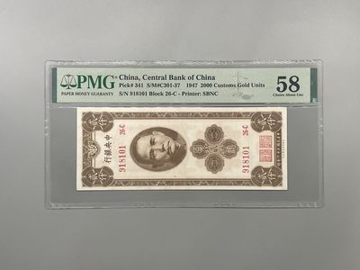 「乾奕」PMG民国纸币公博古钱币专拍第一百四十二期，全场包邮 - 出民国36年1947年中央银行关金贰仟圆，美国PMG58分，倒置号，号码全程无347