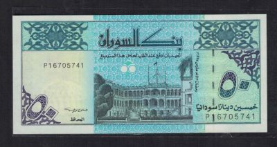 苏丹1992年50第纳尔 P-54 非洲纸币 实物如图 UNC - 苏丹1992年50第纳尔 P-54 非洲纸币 实物如图 UNC
