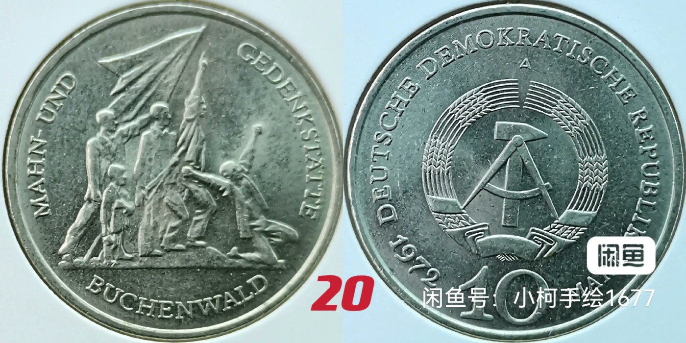 民主德国 东德 纪念币 价格已注明 请您看好再拍