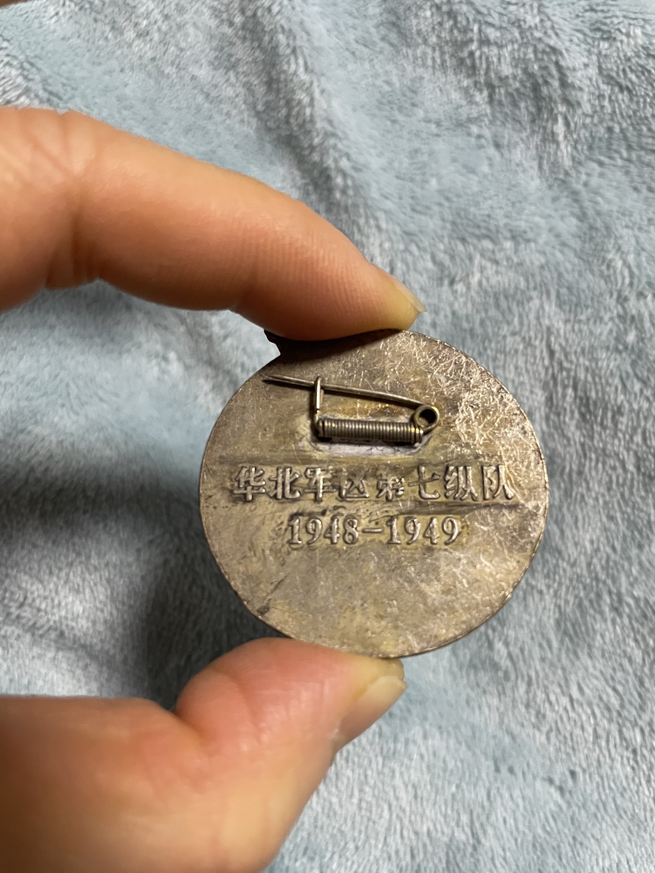 徽章、纸币、杂项币专场 华北军区第七纵队平津战役纪念章一枚