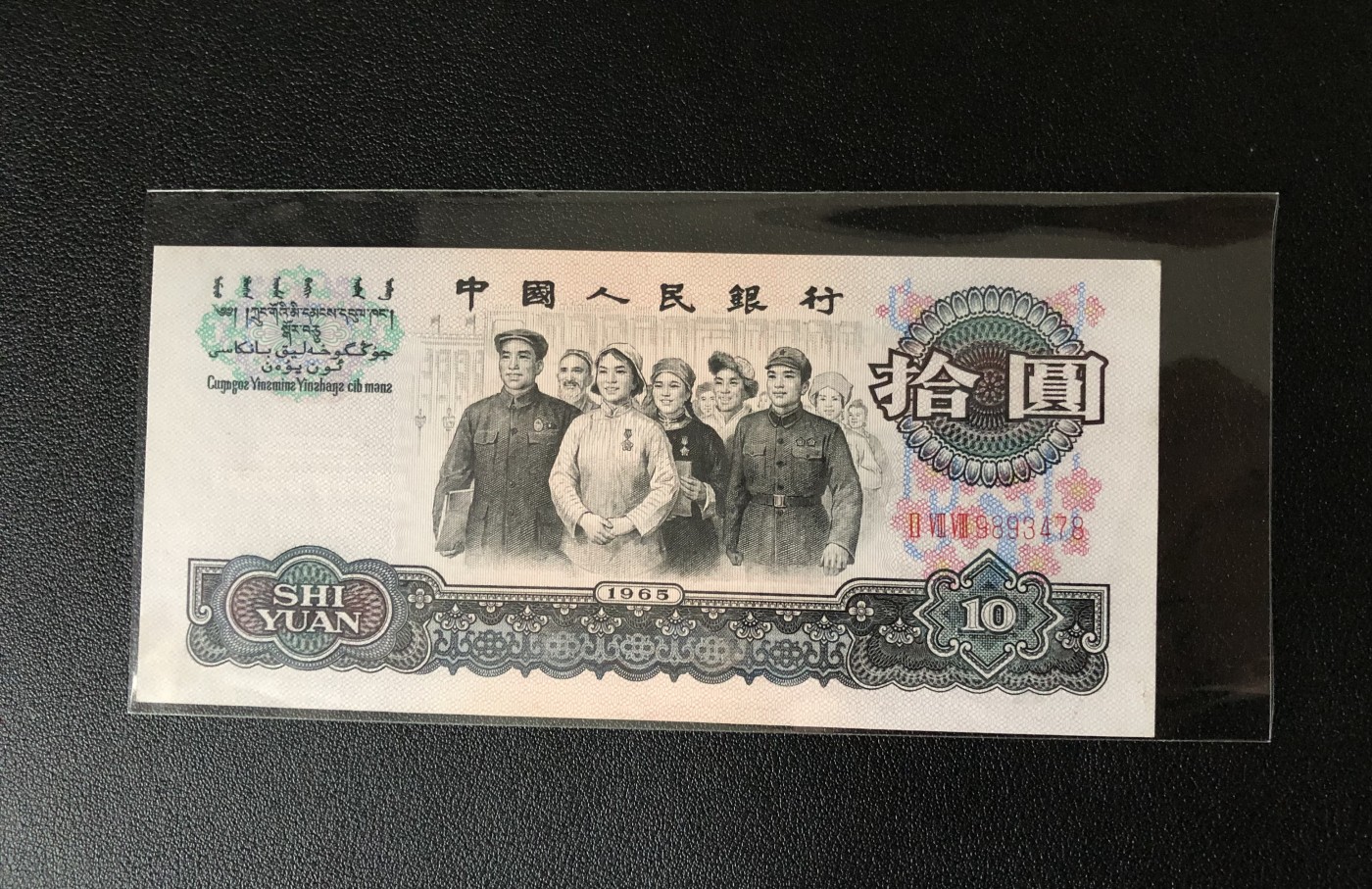 小骏钱币 大团结288冠花开富贵，一级开花
