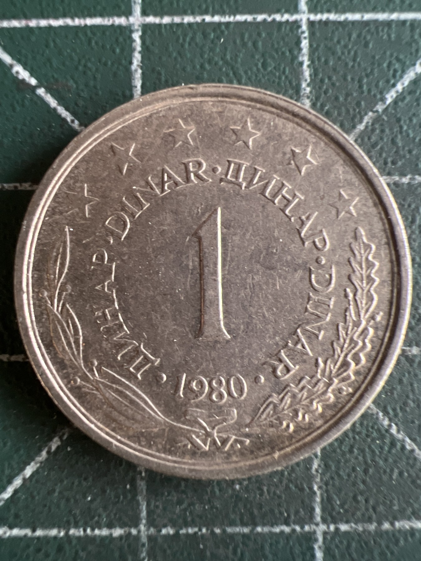 第462期 硬币专场 （无押金，捡漏，全场50包邮，偏远地区除外，接收代拍业务） 南斯拉夫1分