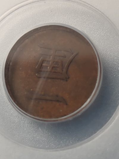 燕姐换藏第67拍 日本1883年铜币一厘