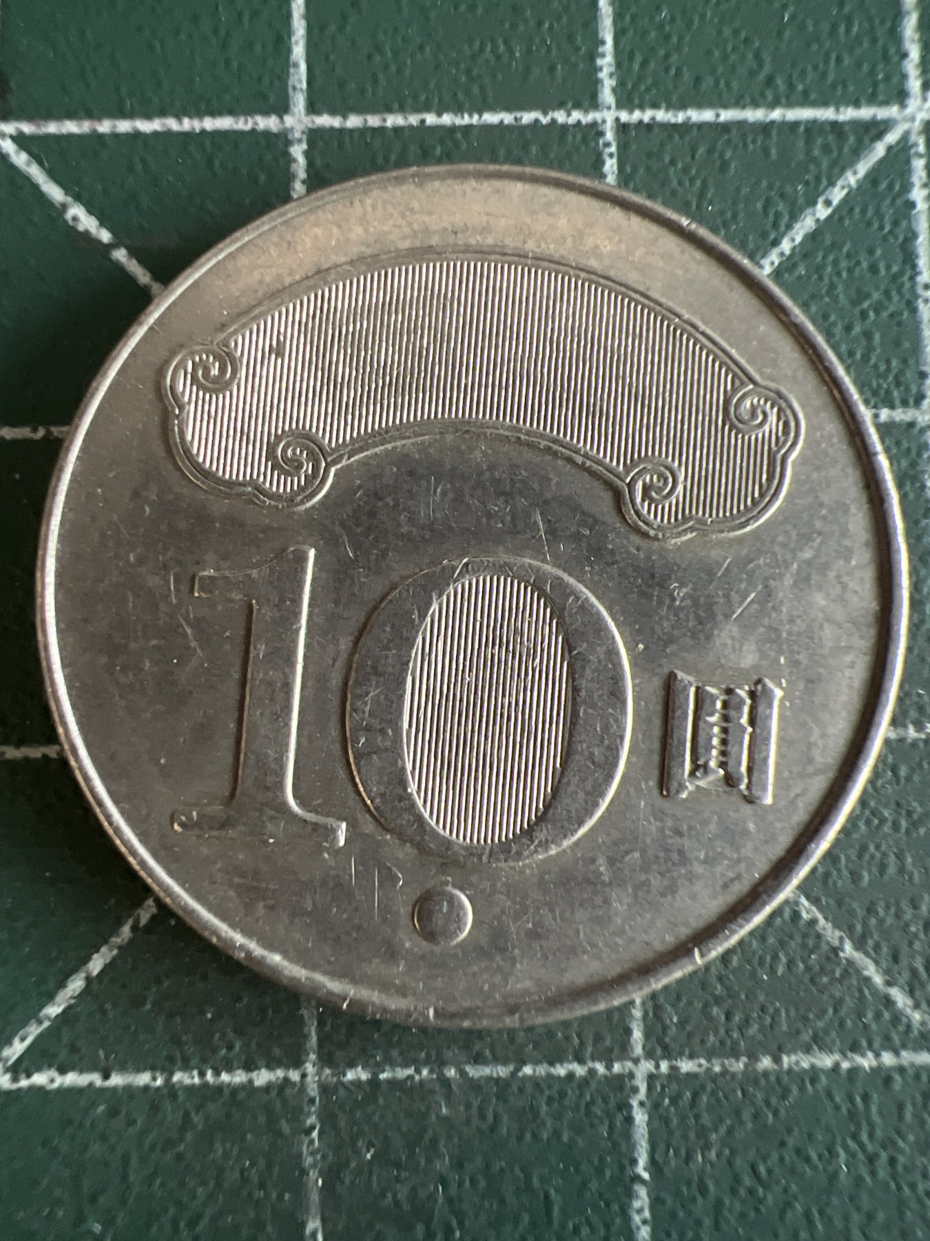 第462期 硬币专场 （无押金，捡漏，全场50包邮，偏远地区除外，接收代拍业务） 中华民国103年拾元