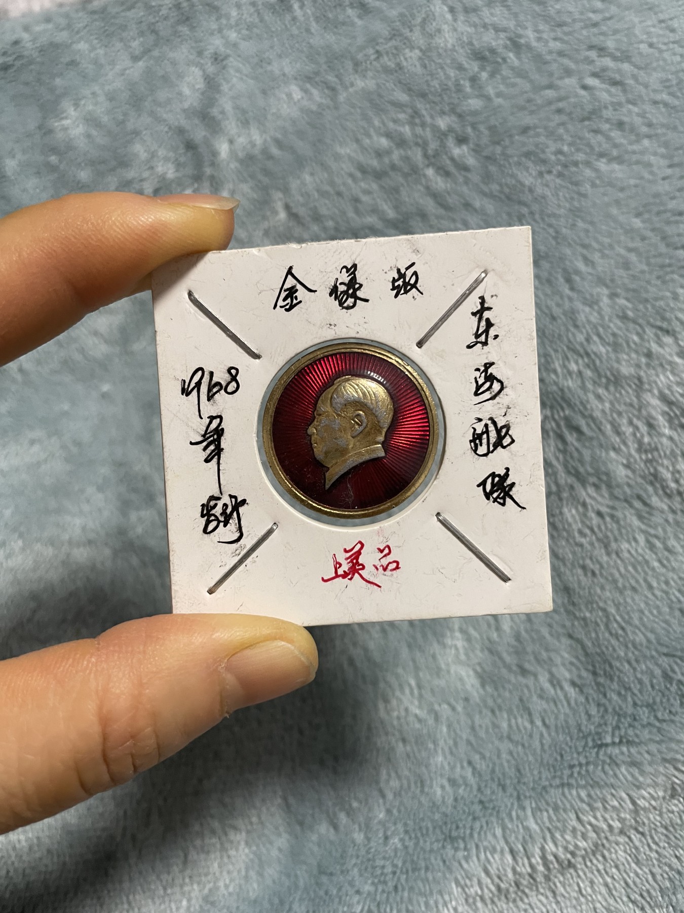 徽章、纸币、杂项币专场 毛主席徽章，两枚合拍