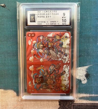 【北京钱博会拍卖周】小花瓣原创文创精品专场拍卖【第2期】 【小花瓣】吉神系列 神荼郁垒 粗闪 【亲签双签卡】保粹评级9分 签名10分