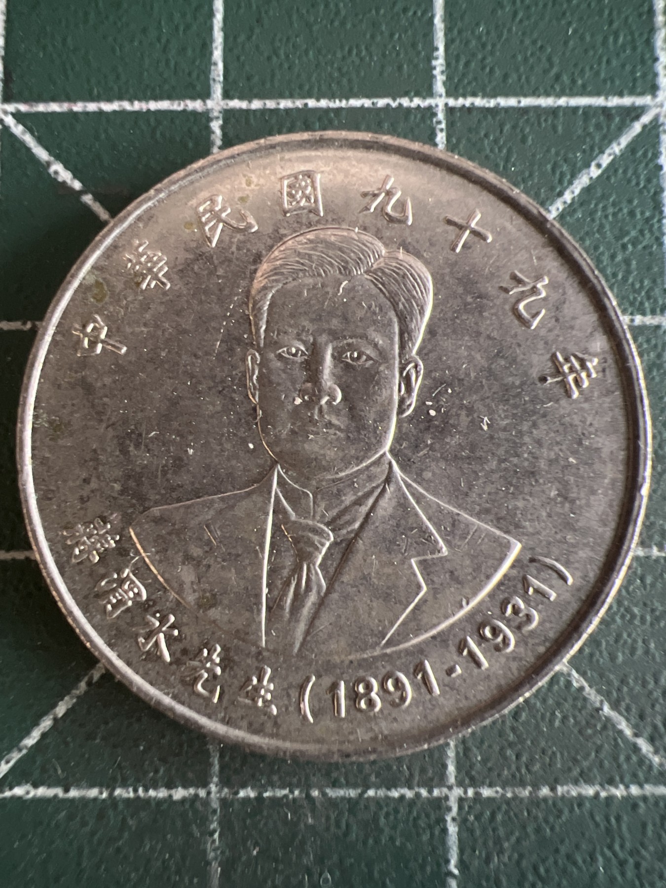 第479期 硬币专场 （无押金，捡漏，全场50包邮，偏远地区除外，接收代拍业务） 中华民国九十九年拾元 纪念币