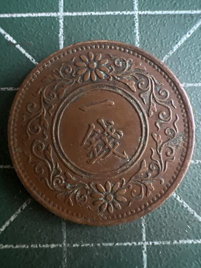 第512期  硬币专场 （无押金，捡漏，全场50包邮，偏远地区除外，接收代拍业务） 日本大正十二年一钱